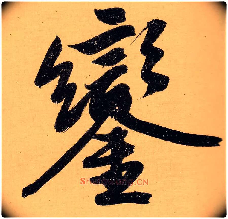 銮毛笔行书写法,摘自明文徵明行书自作诗卷