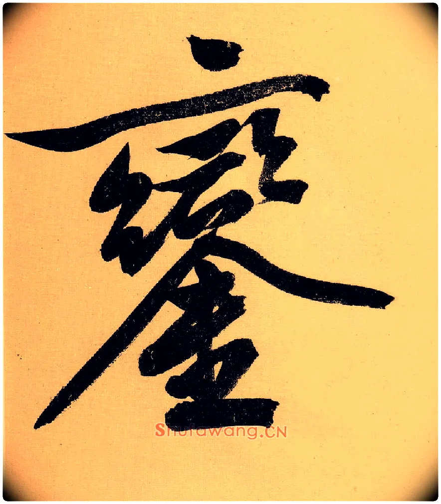 銮毛笔行书写法,摘自明文徵明行书自作诗卷