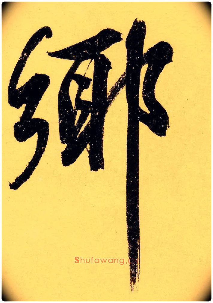 鄉毛笔行书写法,摘自明文徵明行书自作诗卷
