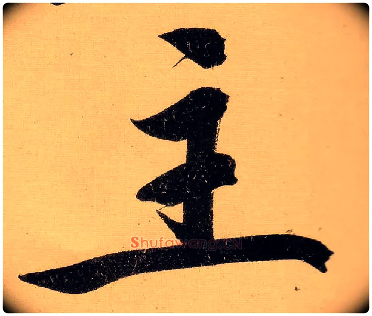 主毛笔行书写法,摘自明文徵明行书自作诗卷