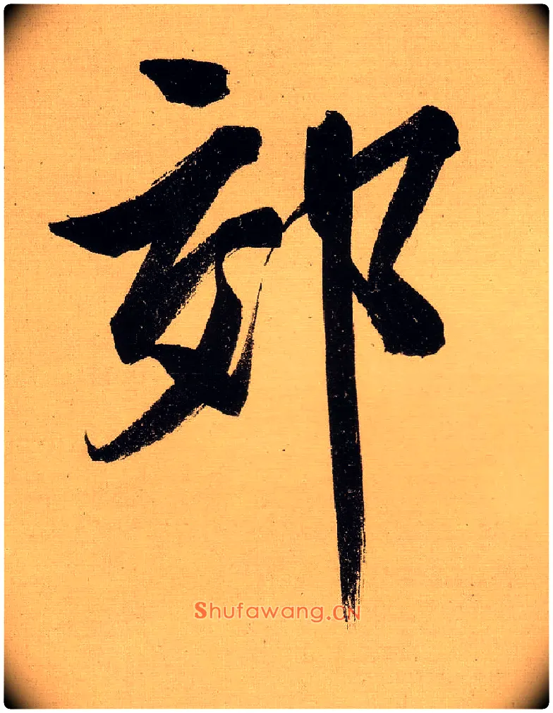郊毛笔行书写法,摘自明文徵明行书自作诗卷