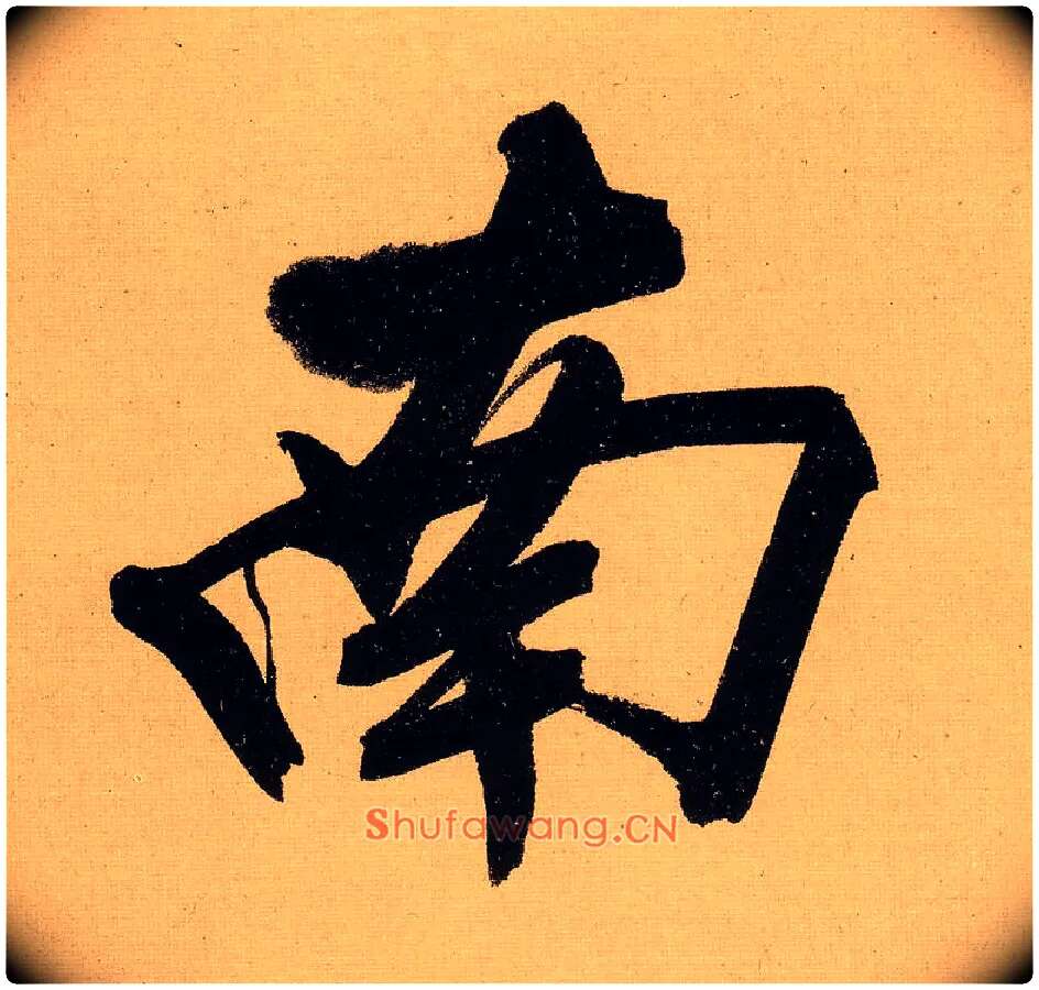 南毛笔行书写法,摘自明文徵明行书自作诗卷
