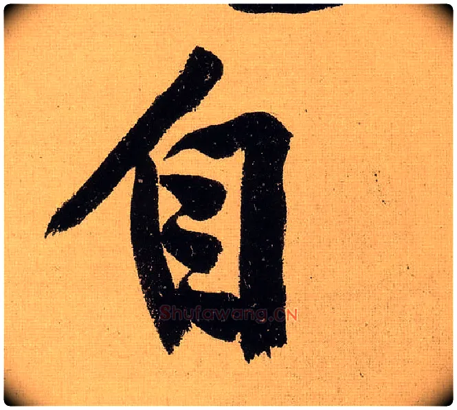 自毛笔行书写法,摘自明文徵明行书自作诗卷
