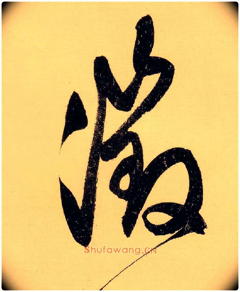 徵毛笔行书写法,摘自明文徵明行书自作诗卷