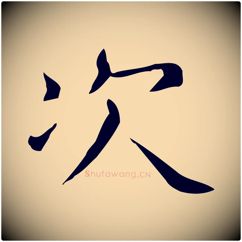 次毛笔行楷写法,摘自唐代佚名临右军东方先生画赞