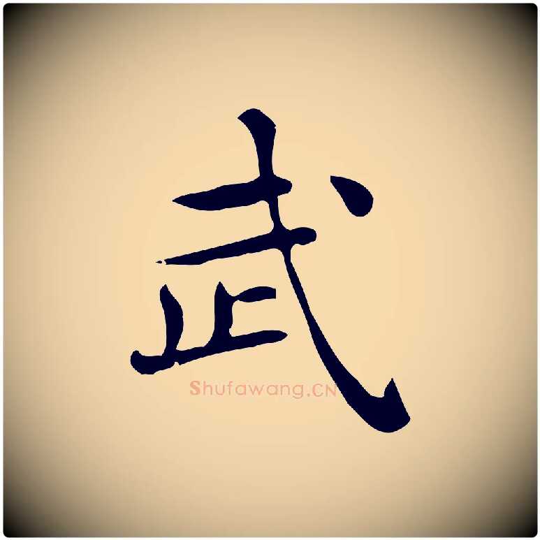 武毛笔行楷写法,摘自唐代佚名临右军东方先生画赞