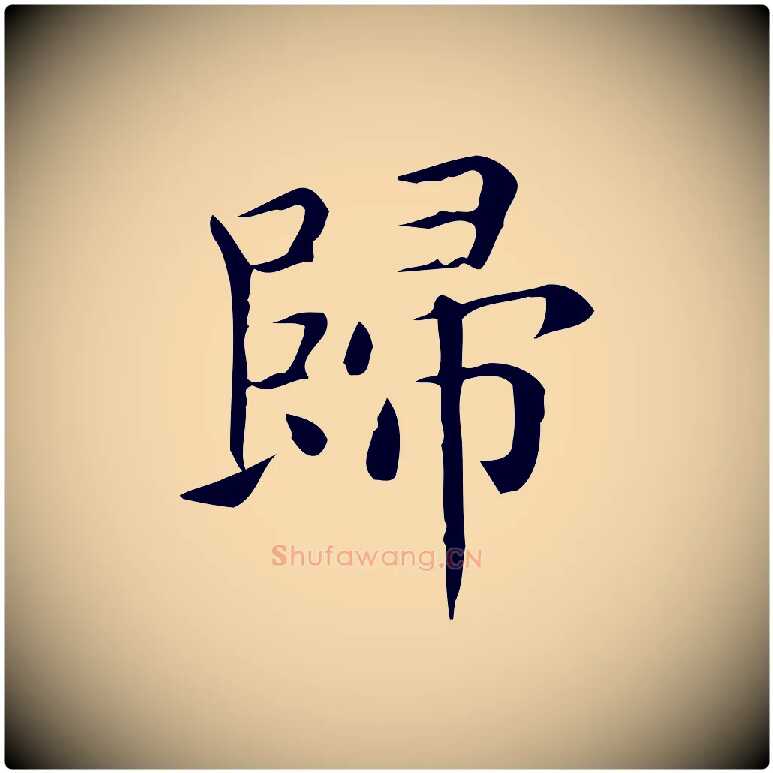 歸毛笔行楷写法,摘自唐代佚名临右军东方先生画赞