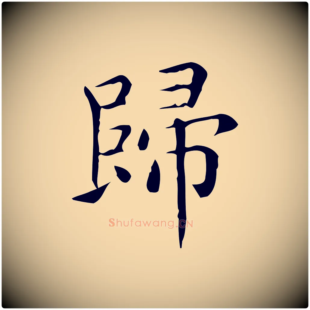 歸毛笔行楷写法,摘自唐代佚名临右军东方先生画赞