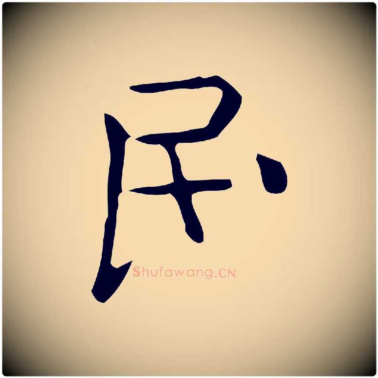 民毛笔行楷写法,摘自唐代佚名临右军东方先生画赞