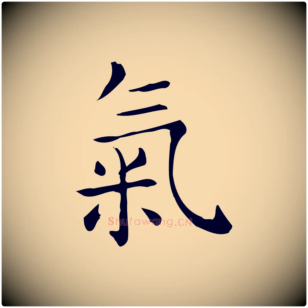 氣毛笔行楷写法,摘自唐代佚名临右军东方先生画赞