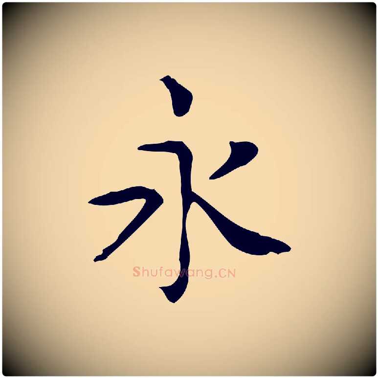 永毛笔行楷写法,摘自唐代佚名临右军东方先生画赞