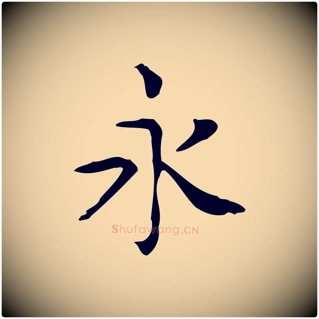 永毛笔行楷写法,摘自唐代佚名临右军东方先生画赞