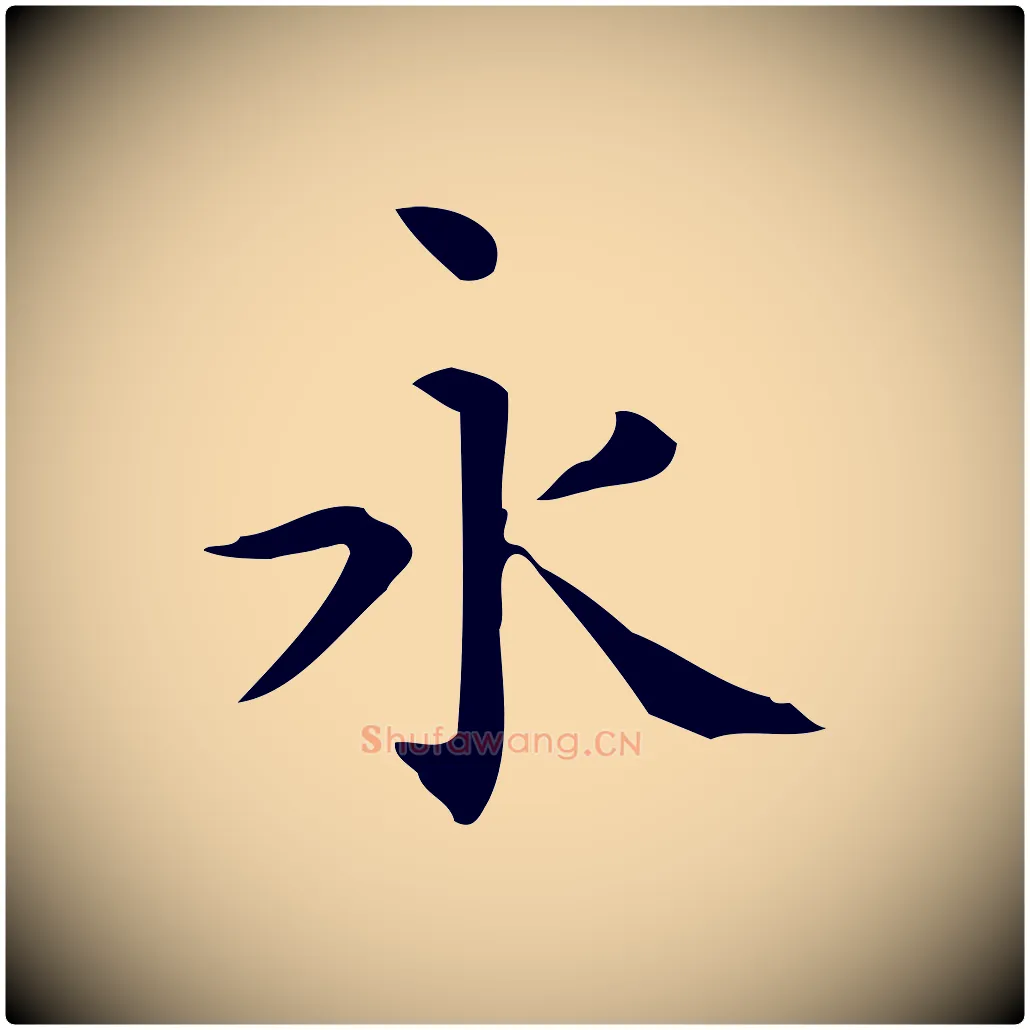 永毛笔行楷写法,摘自唐代佚名临右军东方先生画赞