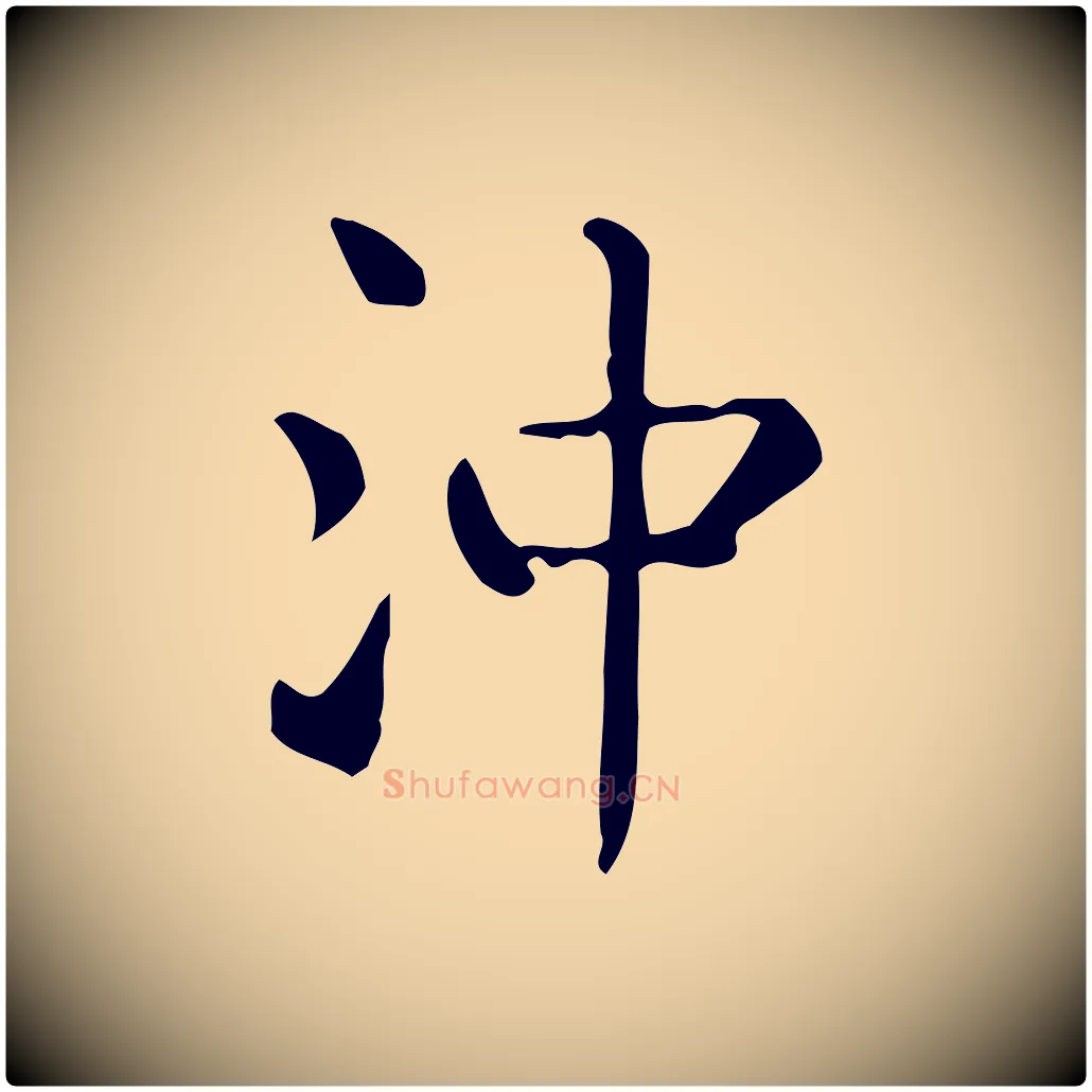沖毛笔行楷写法,摘自唐代佚名临右军东方先生画赞