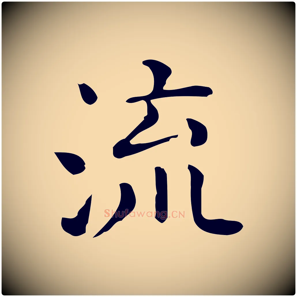 流毛笔行楷写法,摘自唐代佚名临右军东方先生画赞