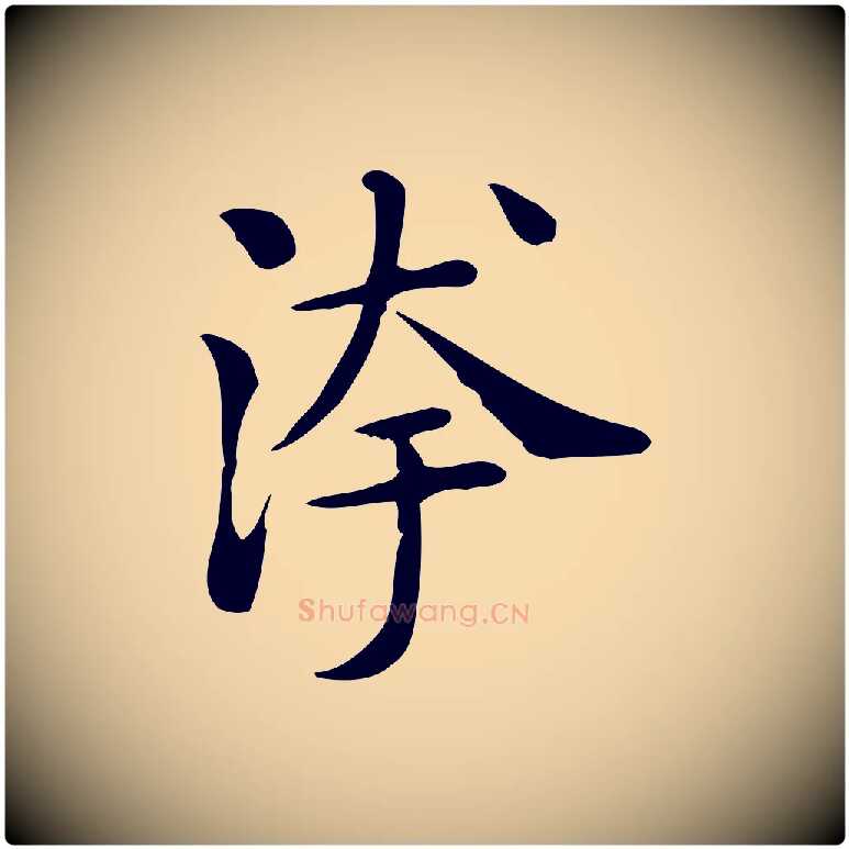 洿毛笔行楷写法,摘自唐代佚名临右军东方先生画赞