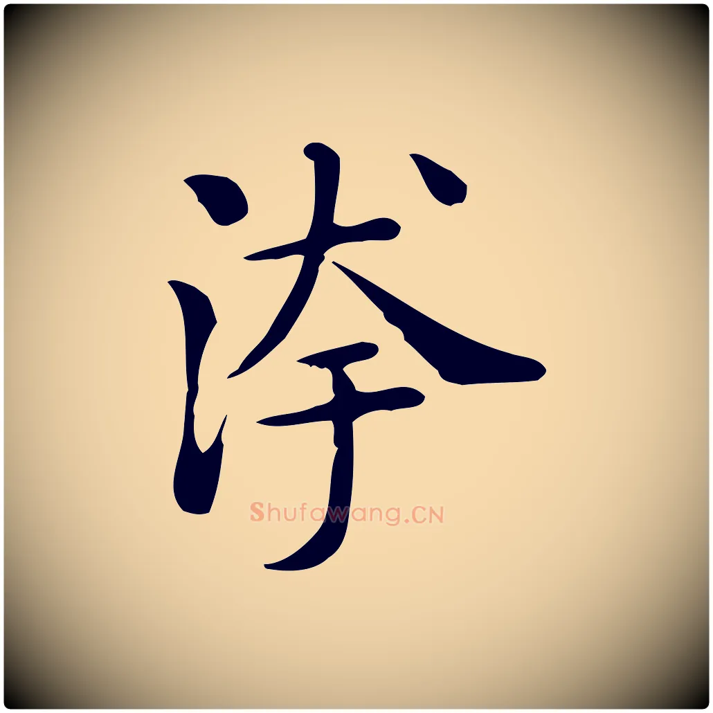 洿毛笔行楷写法,摘自唐代佚名临右军东方先生画赞