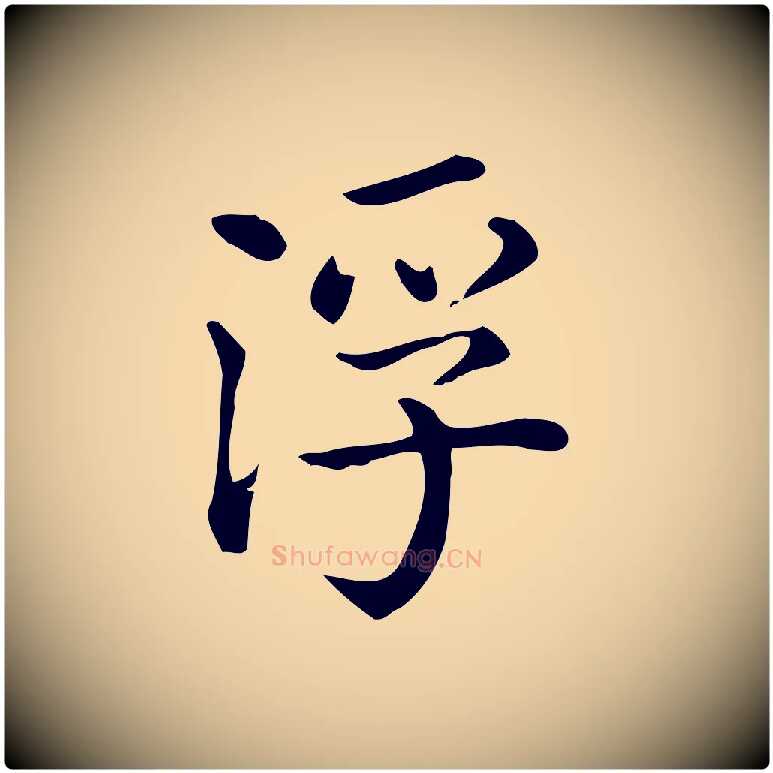 浮毛笔行楷写法,摘自唐代佚名临右军东方先生画赞