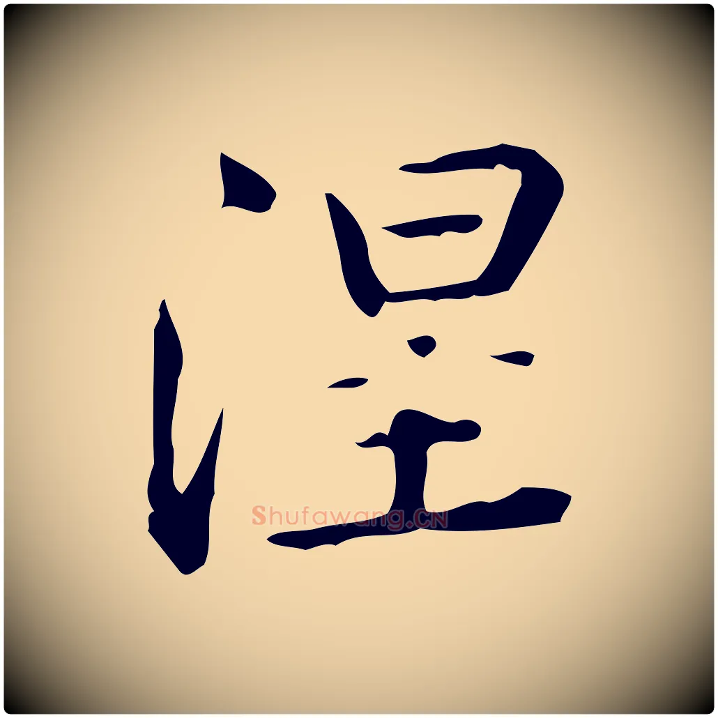 涅毛笔行楷写法,摘自唐代佚名临右军东方先生画赞