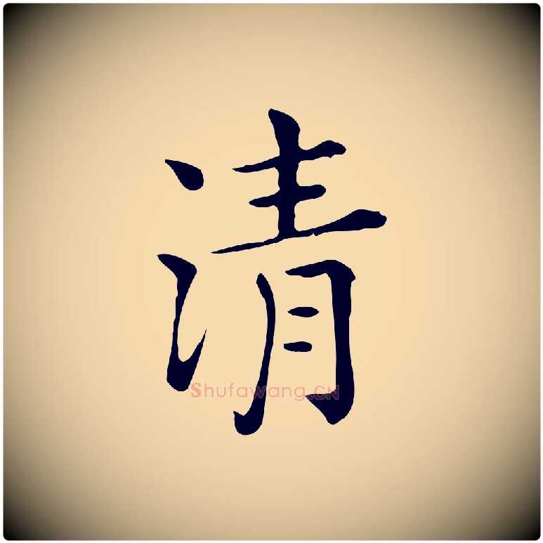 清毛笔行楷写法,摘自唐代佚名临右军东方先生画赞