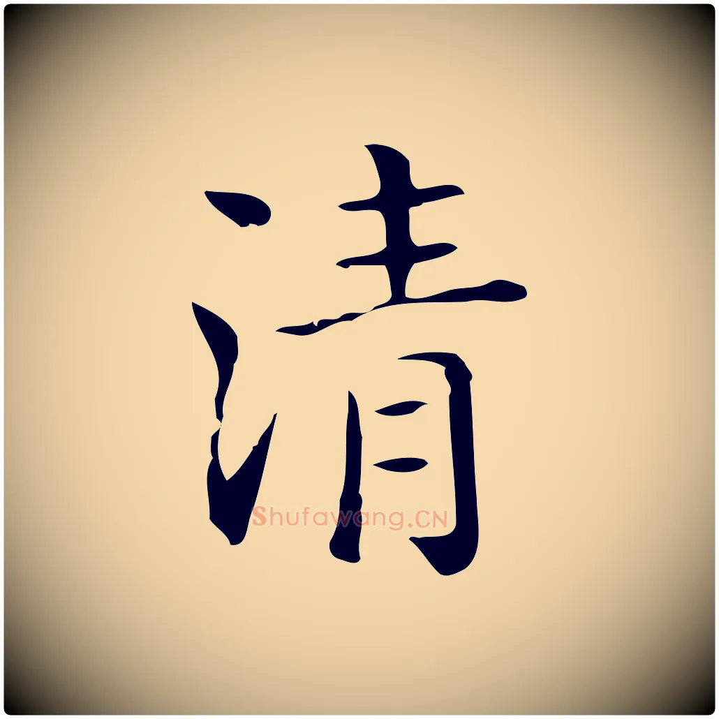 清毛笔行楷写法,摘自唐代佚名临右军东方先生画赞