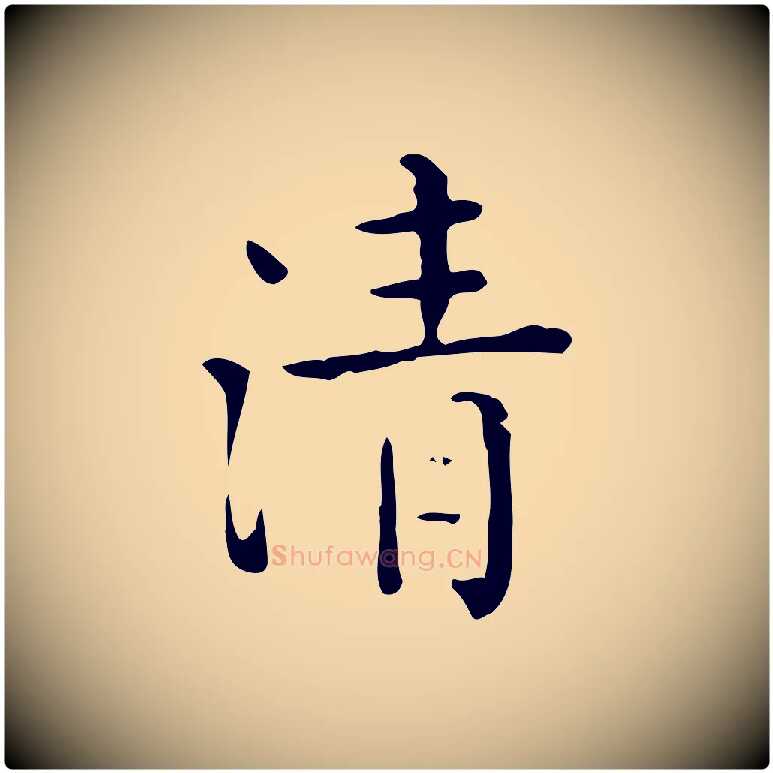 清毛笔行楷写法,摘自唐代佚名临右军东方先生画赞