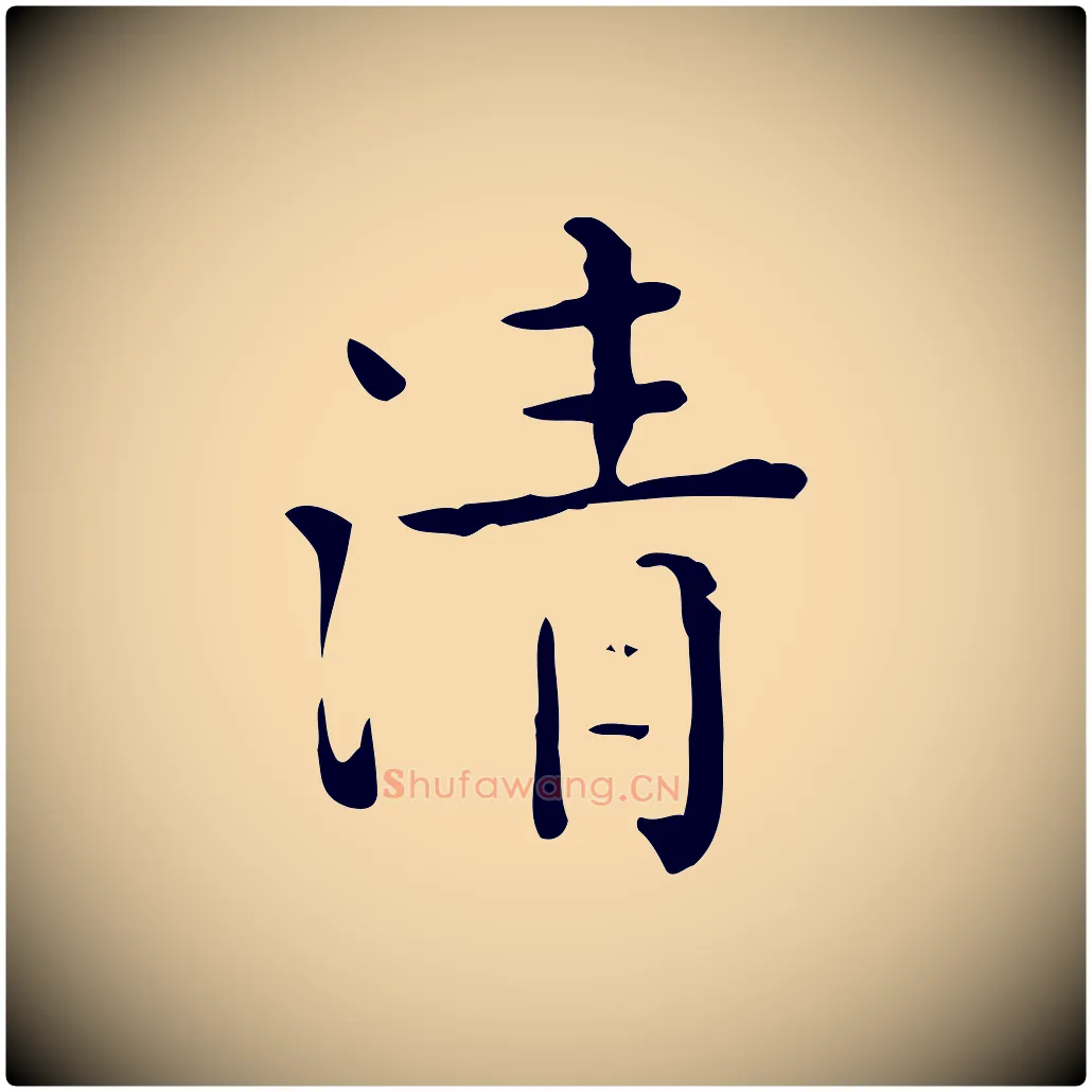 清毛笔行楷写法,摘自唐代佚名临右军东方先生画赞
