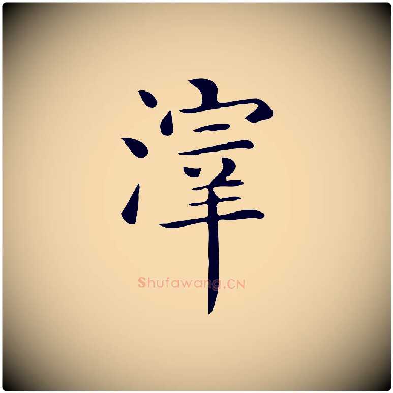 滓毛笔行楷写法,摘自唐代佚名临右军东方先生画赞
