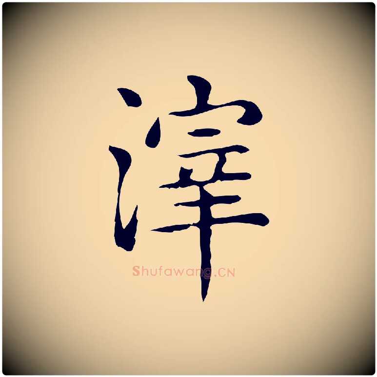 滓毛笔行楷写法,摘自唐代佚名临右军东方先生画赞