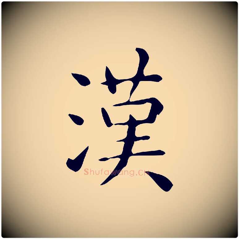 漢毛笔行楷写法,摘自唐代佚名临右军东方先生画赞