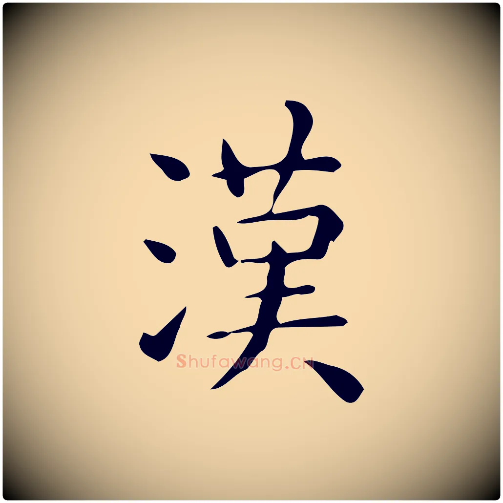 漢毛笔行楷写法,摘自唐代佚名临右军东方先生画赞