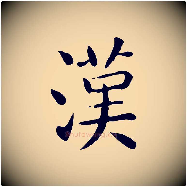 漢毛笔行楷写法,摘自唐代佚名临右军东方先生画赞
