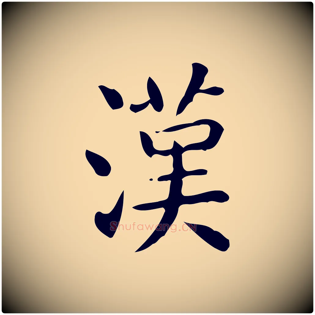 漢毛笔行楷写法,摘自唐代佚名临右军东方先生画赞
