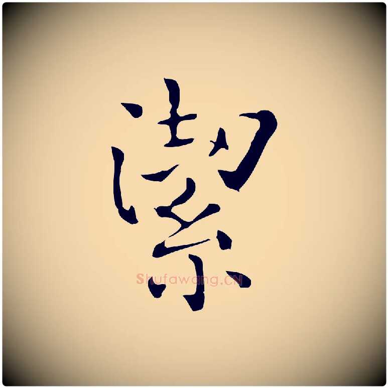 潔毛笔行楷写法,摘自唐代佚名临右军东方先生画赞