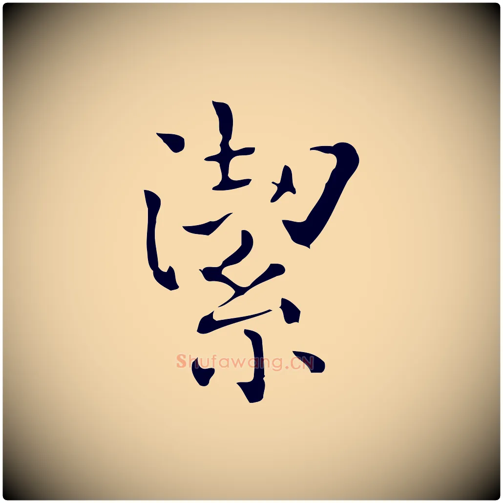 潔毛笔行楷写法,摘自唐代佚名临右军东方先生画赞