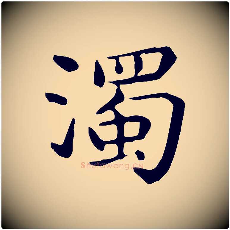 濁毛笔行楷写法,摘自唐代佚名临右军东方先生画赞