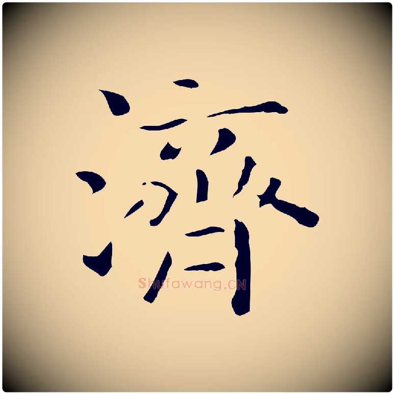 濟毛笔行楷写法,摘自唐代佚名临右军东方先生画赞