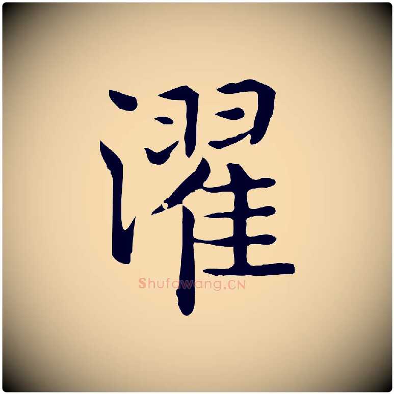 濯毛笔行楷写法,摘自唐代佚名临右军东方先生画赞