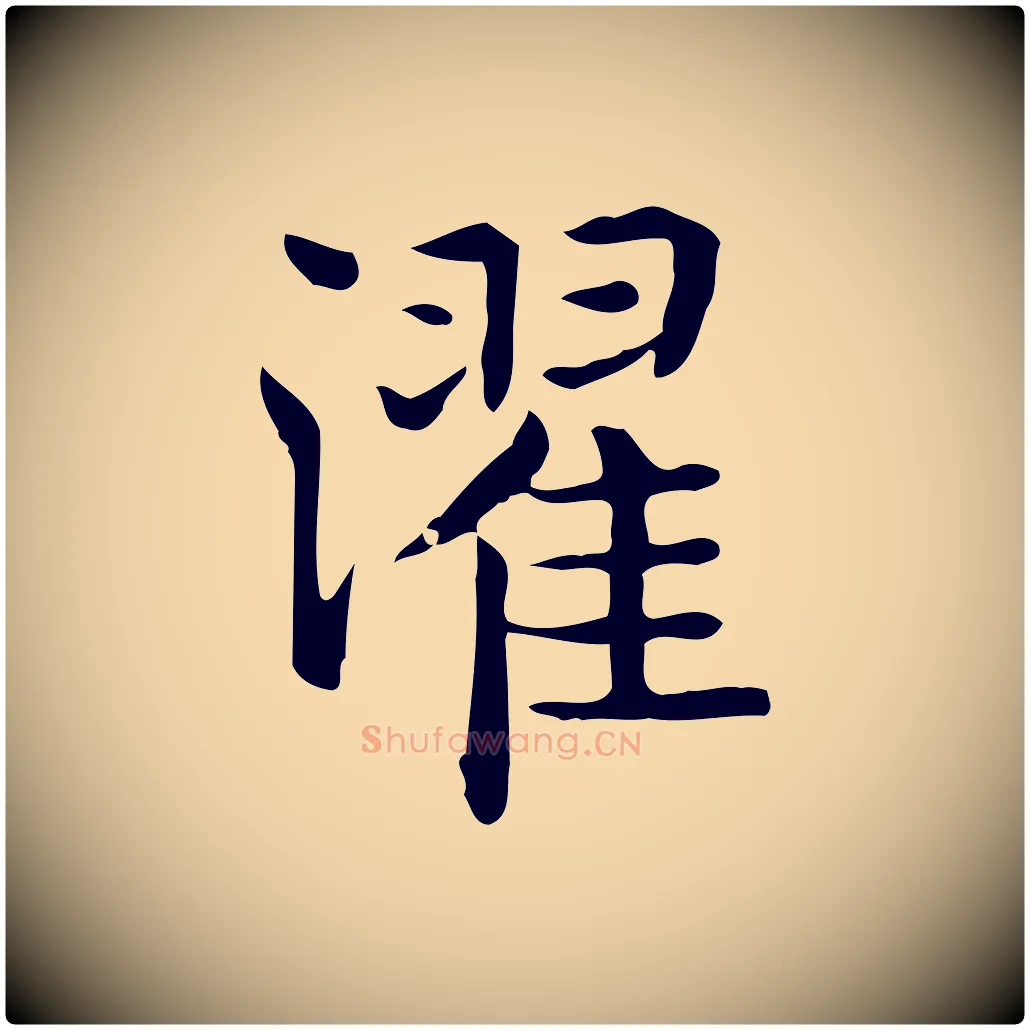 濯毛笔行楷写法,摘自唐代佚名临右军东方先生画赞