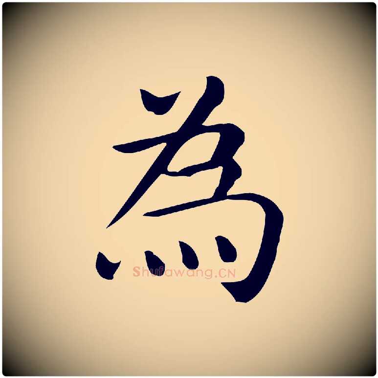 為毛笔行楷写法,摘自唐代佚名临右军东方先生画赞