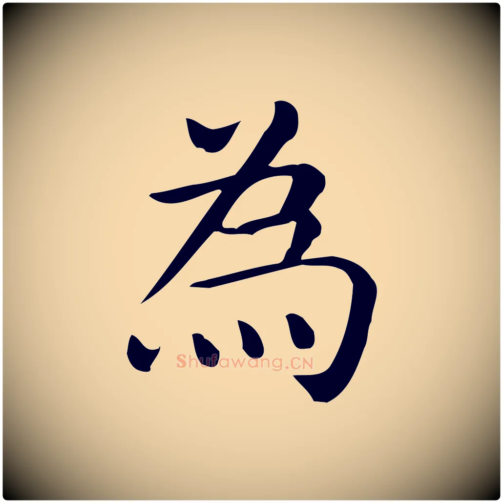 為毛笔行楷写法,摘自唐代佚名临右军东方先生画赞