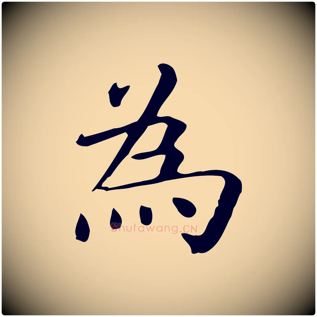 為毛笔行楷写法,摘自唐代佚名临右军东方先生画赞