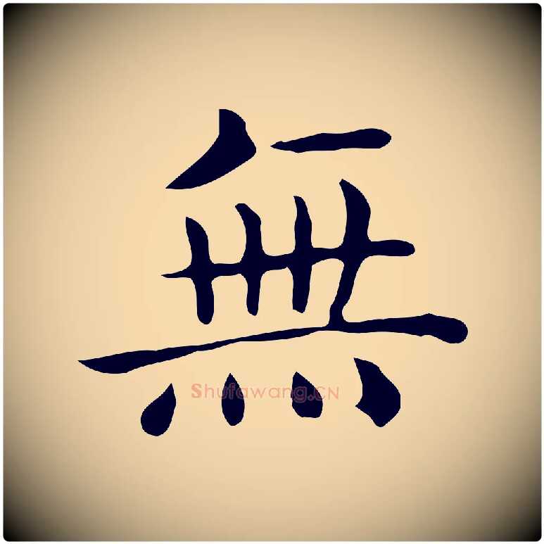 無毛笔行楷写法,摘自唐代佚名临右军东方先生画赞