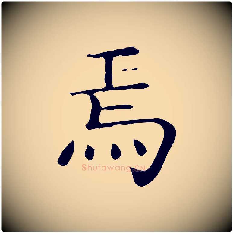 焉毛笔行楷写法,摘自唐代佚名临右军东方先生画赞