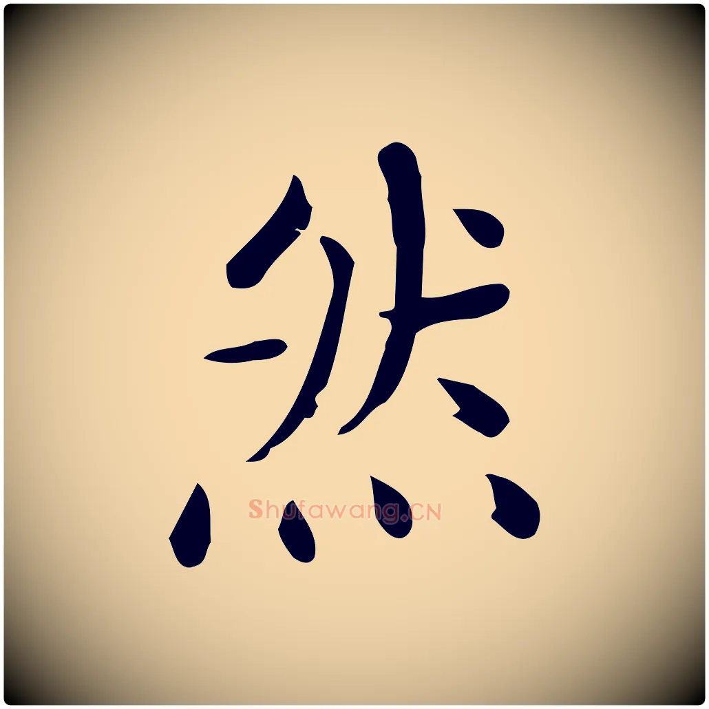 然毛笔行楷写法,摘自唐代佚名临右军东方先生画赞