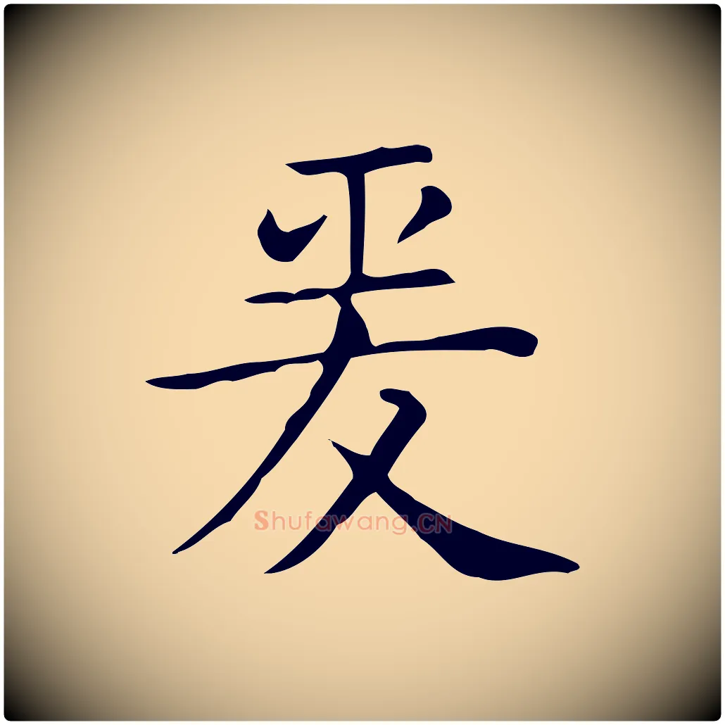 爰毛笔行楷写法,摘自唐代佚名临右军东方先生画赞
