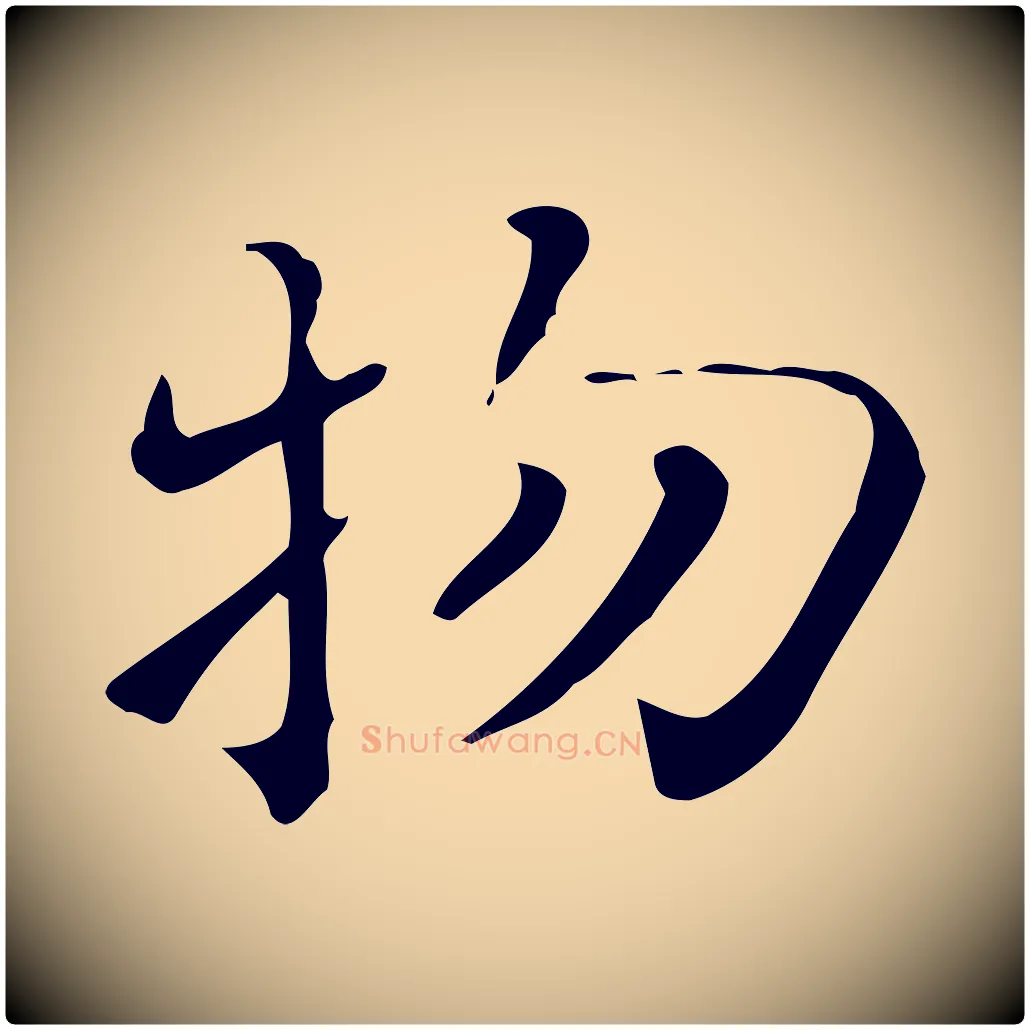 物毛笔行楷写法,摘自唐代佚名临右军东方先生画赞