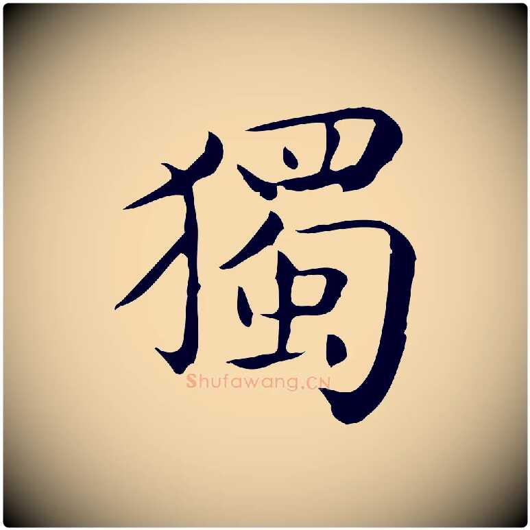 獨毛笔行楷写法,摘自唐代佚名临右军东方先生画赞