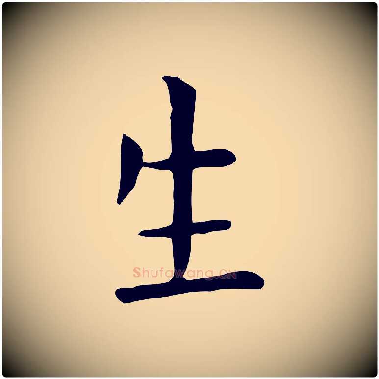 生毛笔行楷写法,摘自唐代佚名临右军东方先生画赞