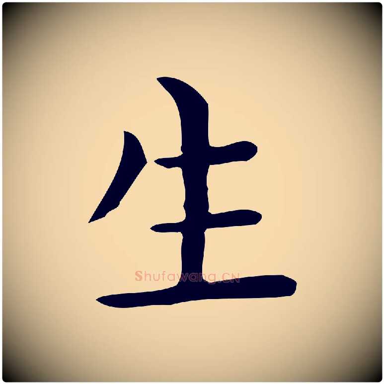 生毛笔行楷写法,摘自唐代佚名临右军东方先生画赞
